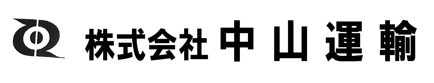 株式会社中山運輸